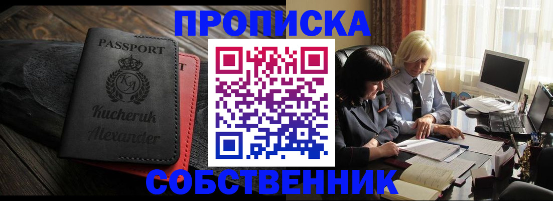 купить прописку в Севастополе